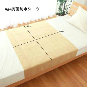 送料無料!【 Ag+ 抗菌防水 シーツ ベージュ 】オカ 介護 尿失禁 おねしょシーツ 介護用品 ペット 在宅介護 福祉 施設 高齢者 シニア 病院 尿漏れ 布団 カバー シーツ 赤ちゃん ベビー 洗濯 乾