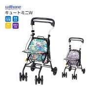 【 キュートミニW 】 ウィズワン コンパクト 座れる 折り畳み 買い物カート 手押し車 シルバーカー シル…