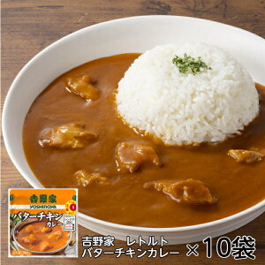 電子レンジで加熱するだけ!【 吉野家 レトルトバターチキンカレー 200g 10袋入 】吉野家 バターチキンカレー カレー 10袋 常温 常温保存 1人前 国産 レトルト 簡単 簡単調理 電子レンジ レン