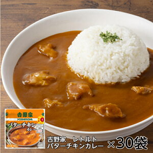 電子レンジで加熱するだけ!【 吉野家 レトルトバターチキンカレー 200g 30袋入 】吉野家 バターチキンカレー カレー 30袋 常温 常温保存 1人前 国産 レトルト 簡単 簡単調理 電子レンジ レン
