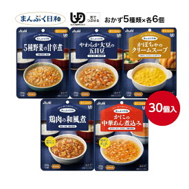 送料無料！【 まんぷく日和 5種類×各6個セット 30個入 】アサヒグループ食品 舌でつぶせる 介護 介護食 レトルト 区分3 手軽 負担軽減 ユニバーサルデザイン 栄養補助 セット ごはん おかず 和食 和風 洋食 洋風 やわらかい 詰合せ 詰め合わせ 介護食品