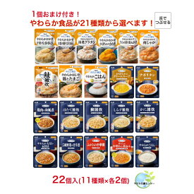 1個無料で合計23個！舌でつぶせるセット 22種類から選べる22個入 キューピー やさしい献立 アサヒ食品 まんぷく日和 やわらかおかず 介護 介護食