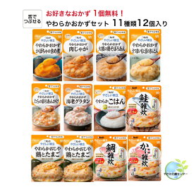 お好きなおかず1個無料！【 キューピー やさしい献立 舌でつぶせるセット 11種12個入 合計13個！ 】 やわらかおかず 介護 介護食 レトルト 手軽 栄養補助 セット ごはん おかず 雑炊 和食 和風 洋食 洋風 やわらかい 潰せる つぶせる 詰合せ 詰め合わせ 介護食品 4160