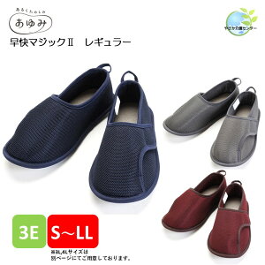 【 早快マジック2 レギュラー S〜LL 徳武産業 】 リハビリシューズ ケアシューズ 介護シューズ あゆみ 男女共用 室内用 婦人用 紳士用 介護 靴 介護用品 福祉 シニア 高齢 ルームシューズ スリ