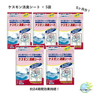 送料無料！追跡可能メール便 ポータブルトイレ用消臭シート 【ケスモン消臭シート 30枚入 5袋】 ポータブ…