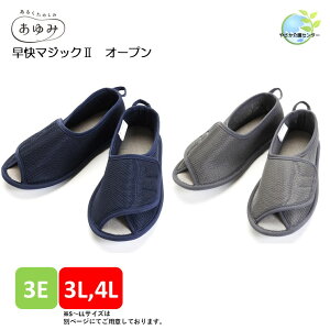 【 早快マジック2 オープン 3L〜4L 徳武産業 】 リハビリシューズ ケアシューズ 介護シューズ あゆみ 男女共用 室内用 婦人用 紳士用 介護 靴 介護用品 福祉 シニア 高齢 ルームシューズ スリ