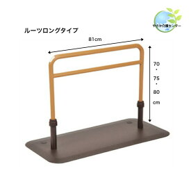 【モルテン　ルーツ ロングタイプ MNTPLGBR-C】床置き型 手すり ロングタイプ 立つ・座る 工具不要 簡単組み立て 置く 置き 置くだけ 置き型 トイレ 玄関 寝床 ベッド 布団 脱衣所 高齢者 介護 福祉 福祉用具 ベッドサイド 廊下 たちあっぷ