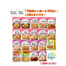 2個おまけ付き！合計38個入! お好きな食品19種類36個(12種×各3個)選べます! キューピー アサヒ食品 まんぷく日和 介護食 詰合せ 介護 レトルト 手軽 簡単 おかず ごはん 容易にかめる やわらかい 歯ぐきでつぶせる 和食 洋食 主食