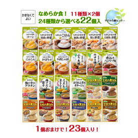 1食おまけで23個入！【やわらかおかず とろとろ煮込 お好きな食品22種類(11種類×各2個)から選べます！ 】キューピー やさしい献立 介護食 詰合せ 詰め合わせ 介護 レトルト 手軽 簡単 おかず 在宅 セット 主食 やわらか なめらか やさしくラクケア まんぷく日和