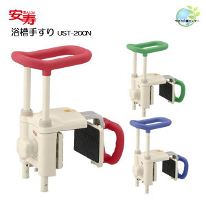 工事不要!【 安寿 浴槽手すり UST-200N 】 アロン化成 浴室手すり コンパクト 入浴用手すり 浴槽またぎ 転倒防止 簡単取り付け 手すり 浴槽 簡単 入浴 浴室 高さ調節 またぎ 跨ぎ グリップ 浴