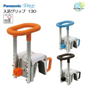 工事不要!【 ユクリア 入浴グリップ 130 】 パナソニック 浴室手すり 入浴用手すり 浴槽またぎ 転倒防止 簡単取り付け 手すり 浴槽 簡単 入浴 浴室 高さ調節 またぎ 跨ぎ グリップ 浴槽グリ