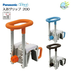 工事不要!【 ユクリア 入浴グリップ 200 】 パナソニック 浴室手すり 入浴用手すり 浴槽またぎ 転倒防止 簡単取り付け 手すり 浴槽 簡単 入浴 浴室 高さ調節 またぎ 跨ぎ グリップ 浴槽グリ