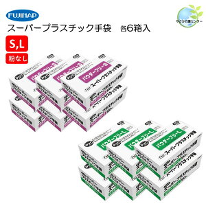 残りわずか! 【 フジ スーパープラスチック手袋 S Lサイズ パウダーフリー 6箱 】S M L 医療用 粉なし 使い捨て 介護 看護 調理 衛生用品 ディスポ 汚物処理 感染対策 感染予防 ビニール手袋