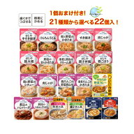 1個おまけ付き！合計23個入 お好きな食品を合計21種類から選べます！キューピー まんぷく日和 介護食 容…