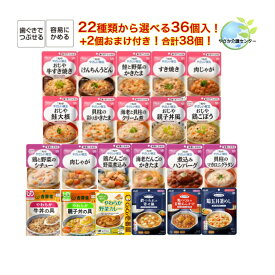 2個おまけ付き！合計38個入! お好きな食品22種類36個(12種×各3個)選べます! キューピー アサヒ食品 まんぷく日和 介護食 詰合せ 介護 レトルト 手軽 簡単 おかず ごはん 容易にかめる やわらかい 歯ぐきでつぶせる 和食 洋食 主食