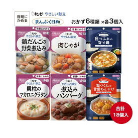 お得なセット！【キューピーやさしい献立 まんぷく日和 6種類×各3個 合計18個入 容易にかめる 介護食】
