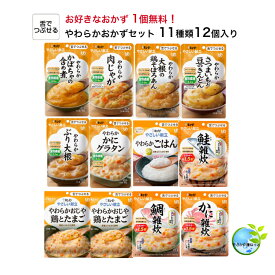 お好きなおかず1個無料！【 キューピー やさしい献立 舌でつぶせるセット 11種12個入 合計13個！ 】 やわらかおかず 介護 介護食 レトルト 手軽 栄養補助 セット ごはん おかず 雑炊 和食 和風 洋食 洋風 やわらかい 潰せる つぶせる 詰合せ 詰め合わせ 介護食品