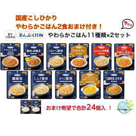お得なセット！【 まんぷく日和 合計24個！11種類22個セット 各2個入 舌でつぶせる】 国産こしひかりやわからごはん2食無料！介護食 アサヒグループ食品 レトルト 区分3 手軽国