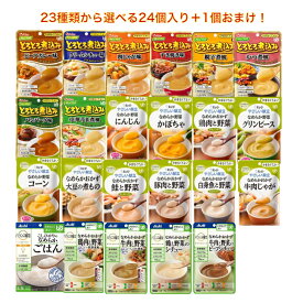 【やわらか食 なめらかおかず 1個おまけ！ 24個入+1個！ お好きな食品23種類から選べます！ 】介護食 介護食品 詰合せ 詰め合わせ 介護 福祉 レトルト ユニバーサルデザインフード 手軽 負担軽減 簡単 おかず ごはん やわらかい 在宅介護 洋食 和風 セット 主食