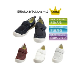 【 早快ホスピタルシューズ 徳武産業 】ルームシューズ ケアシューズ 介護シューズ あゆみ 男女共用 屋内 室内 病院 施設 入所 看護師 ナース グッズ くつ 婦人 紳士 メンズ レディース 介