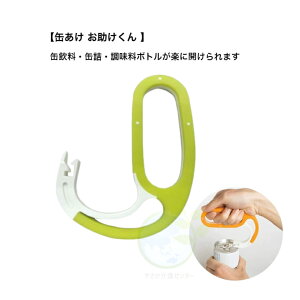 【缶あけ お助けくん】グリーン 缶開け プルタブ 缶詰 調味料 簡単 ボトル 開ける