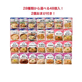 2食おまけ付き！お好きな食品28種類から16セット(48個)選べます！ 介護食 詰合せ 介護 レトルト 手軽 簡単 おかず ごはん 容易にかめる やわらかい 歯ぐきでつぶせる 和食 洋食