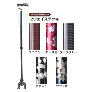 【四点前後可動固定式 2ウェイステッキ TW-0128 】ユーバ産業 杖 4点杖 四点杖 可動式 可動 転倒 防止 外出 散歩 リハビリ リハビリ プレゼント 父の日 母の日 敬老の日