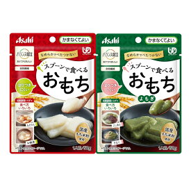 バランス献立　スプーンで食べる おもち50g よもぎ50g 低カロリー 栄養アサヒグループ食品 やわらか食 かまなくてよい 非常食 介護食 国産 災害 食物繊維