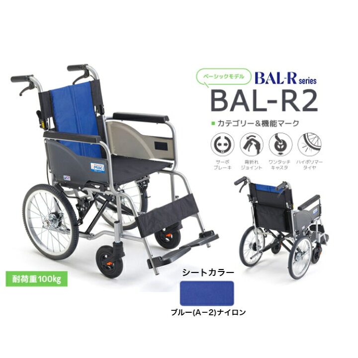 楽天市場】送料無料！【 標準型車いす BAL-R2 ノーパンクタイヤ 】ミキ 