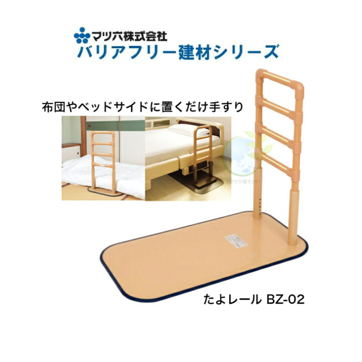 楽天市場】法人・施設様 送料無料 置くだけ手すり【たよレール BZ-N02 