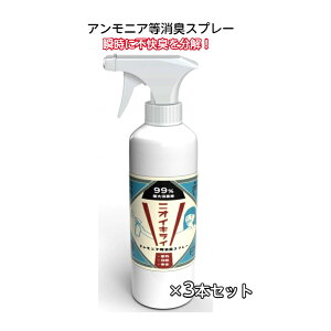 瞬時に不快臭を分解!【アンモニア等消臭スプレー500ml 3本セット】余合ホーム&モビリティ 消臭 防臭 アンモニア臭 衣類 ベッド 布団 トイレ 生ごみ 生ゴミ 汗 夏 排泄臭 加齢臭 足臭 足の臭