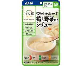 【 バランス献立 鶏と野菜のシチュー かまなくてよい アサヒグループ食品 】 介護 福祉 介護食 レトルト 区分4 手軽 負担軽減 ユニバーサルデザインフード 栄養補助 嚥下 えん下 セット ごはん おかず 洋食 ペースト 洋風 介護食品 在宅介護 食品