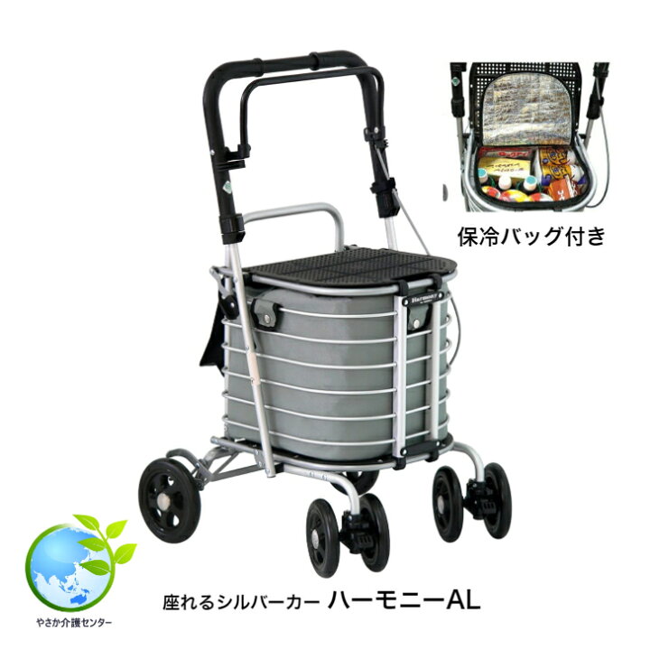 楽天市場】キャンペーン価格！【座れるシルバーカー ハーモニーAL 保冷 