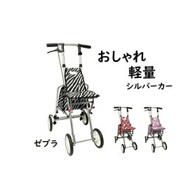 【 アソシエ ゼブラ柄】 軽量 傘スタンド 座れる シルバーカー おしゃれ コンパクト シルバーカート ショッピングカー ゼブラ 手押し車 老人 高齢者 歩行車 ミドル 歩行補助 アルミ 杖立 傘立て 折り畳み シニア 軽い かわいい