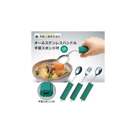 【 オールステンレスハンドル スポンジ付 小 斉藤工業 】 食事補助 食事介護 介護用 介護用品 介護 福祉 食器 リハビリ 麻痺 マヒ 握力低下 筋力低下 リウマチ フォーク 自助具 スプーン 食洗機 乾燥機 曲がる 握る 握れる
