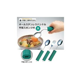 【 オールステンレスハンドル スポンジ付 大 斉藤工業 】 食事補助 食事介護 介護用 介護用品 介護 福祉 食器 リハビリ 麻痺 マヒ 握力低下 筋力低下 リウマチ フォーク 自助具 スプーン 食洗機 乾燥機 曲がる 握る 握れる