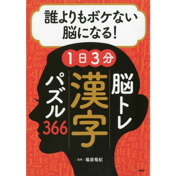 楽天市場 プロが監修 Phpの夢中になれる脳活本 誰よりもボケない脳になる 1日3分 脳トレ漢字パズル366 健康 健康維持 トレーニング リハビリ 家トレ 高齢者 シニア 施設 介護 健康グッズ 認知症 予防 本 問題 問題集 脳活 やさか介護センター