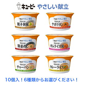 そのままレンジ！送料無料！【10個入！6種類から10個お選びください！】キューピー やさしい献立 カップ 舌でつぶせる(介護 食品 詰め合わせ 福祉 レトルト ユニバーサルデザインフード 手軽 簡単 おかず ごはん やわらかい 在宅介護 洋食 和食 セット 非常食 保存食)