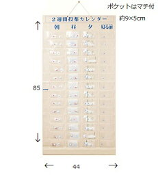 【 2週間投薬カレンダー 1日4回用 東武商品サービス 】 お薬カレンダー 服薬管理 投薬管理 飲み忘れ 間違い防止 薬入れ 薬整理 2週間 二週間 4回 薬 服薬 カレンダー 薬カレンダー 壁掛け 書き込み 薬入れ 保管 収納 ポケット