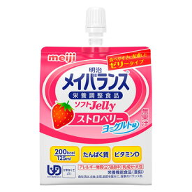 【 メイバランス ソフト Jelly ゼリー ストロベリー ヨーグルト 明治 】 いちご デザート 介護 福祉 介護食 レトルト 手軽 負担軽減 栄養補助 嚥下 えん下 ユニバーサルデザインフード 区分4 かまなくてよい 栄養補給 食品 補助 栄養 補給 栄養食 食事