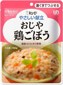 【 キューピー やさしい献立 おじや鶏ごぼう 歯ぐきでつぶせる 】 介護 福祉 介護食 レトルト 区分2 手軽 負担軽減 ユニバーサルデザインフード 栄養補助 嚥下 えん下 ごはん おかず やわらかい つぶせる 潰せる 和食 和風 介護食品 在宅介護