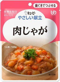 【 キューピー やさしい献立 肉じゃが 歯ぐきでつぶせる 】 介護 福祉 介護食 レトルト 区分2 手軽 負担軽減 ユニバーサルデザインフード 栄養補助 嚥下 えん下 ごはん おかず やわらかい つぶせる 潰せる 和食 和風 介護食品 在宅介護