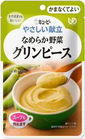 【 キューピー やさしい献立 なめらか野菜 グリンピース かまなくてよい 】 介護 福祉 介護食 レトルト 区分4 手軽 負担軽減 ユニバーサルデザインフード 栄養補助 嚥下 えん下 ごはん おかず ペースト 介護食品 在宅介護 ペースト食 野菜 食事