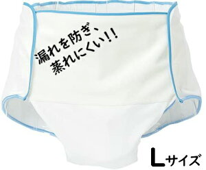 【 透湿防水おむつカバー L 介援隊 】 介護 福祉 介助 介護用品 介護用 肌着 インナー シニア 高齢者 お年寄り 介護用 おむつカバー オムツカバー 大人 防水 漏れ防止 排泄用品 施設 病院 在宅