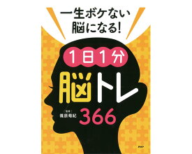 【 プロが監修 一生ボケない脳になる 1日1分 脳トレ 366 】 健康 健康維持 トレーニング リハビリ 家トレ 高齢者 シニア 施設 介護 健康グッズ 認知症 予防 本 問題 問題集 脳活