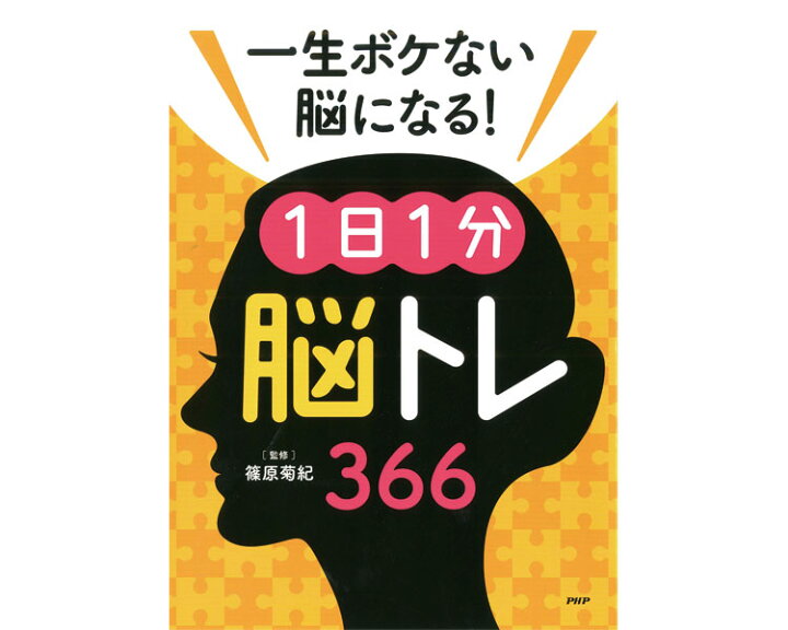 楽天市場 プロが監修 一生ボケない脳になる 1日1分 脳トレ 366 健康 健康維持 トレーニング リハビリ 家トレ 高齢者 シニア 施設 介護 健康グッズ 認知症 予防 本 問題 問題集 脳活 やさか介護センター