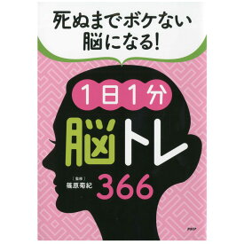 【 プロが監修 死ぬまでボケない脳になる 1日1分 脳トレ 366 】 健康 健康維持 トレーニング リハビリ 家トレ 高齢者 シニア 施設 介護 健康グッズ 認知症 予防 本 問題 問題集 脳活