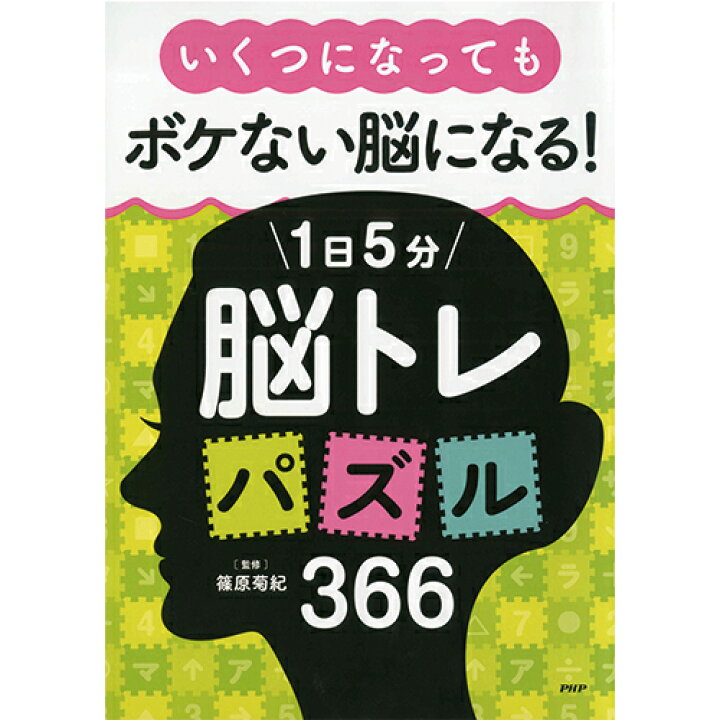 楽天市場 プロが監修 いくつになってもボケない脳になる 1日1分 脳トレ パズル 366 健康 健康維持 トレーニング リハビリ 家トレ 高齢者 シニア 施設 介護 健康グッズ 認知症 予防 本 問題 問題集 脳活 やさか介護センター