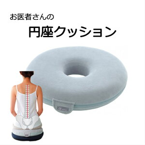 【 お医者さんの円座クッション 】 洗濯 脱水 術後 疲れ 腰痛 対策 座布団 クッション 在宅勤務 オフィス 事務 会社 在宅 自宅 デスクワーク 椅子 リモートワーク ドライブ 坐骨神経 穴あき