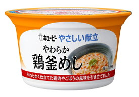 そのまま電子レンジで温められる! 【 キューピー やさしい献立 鶏釜めし 舌でつぶせる 】介護 福祉 介護食 レトルト 区分3 手軽 負担軽減 ユニバーサルデザインフード ごはん おかず 和食 和風 やわらかい 潰せる つぶせる 釜飯 カップ容器 介護食品 在宅介護